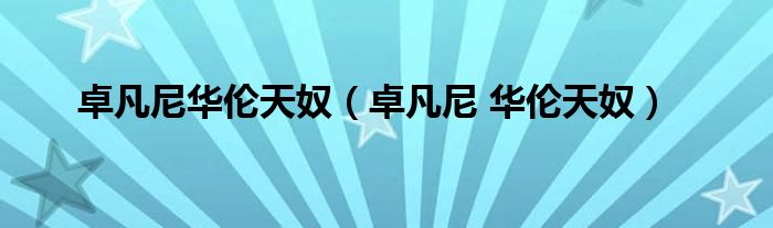 卓凡尼华伦天奴(卓凡尼 华伦天奴)