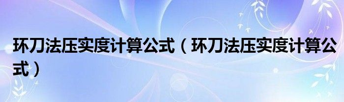 环刀法压实度计算公式(环刀法压实度计算公式)