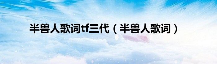 半兽人歌词tf三代(半兽人歌词)