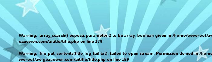 <br />
<b>Warning</b>: array_search() expects parameter 2 to be array, boolean given in <b>/home/wwwroot/zw.gozuowen.com/aititle/title.php</b> on line <b>179</b><br />
<br />
<b>Warning</b>: file_put_contents(title_log_fail.txt): failed to open stream: