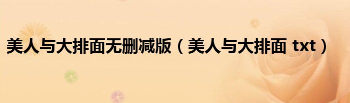 美人与大排面无删减版(美人与大排面 txt)