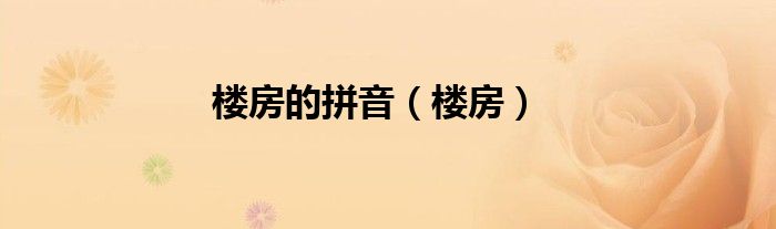 楼房的拼音（楼房）