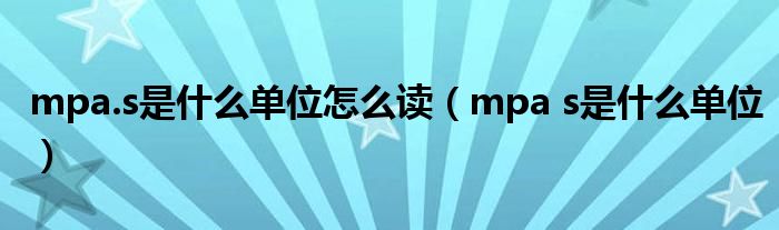 mpa.s是什么单位怎么读(mpa s是什么单位)