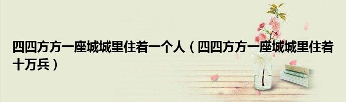 四四方方一座城城里住着一个人(四四方方一座城城里住着十万兵)