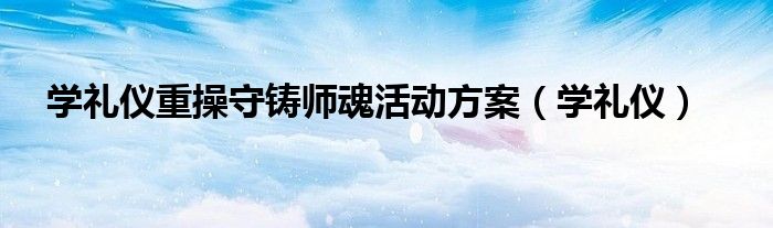 学礼仪重操守铸师魂活动方案(学礼仪)