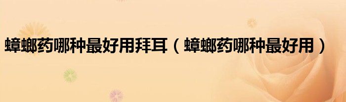 蟑螂药哪种最好用拜耳(蟑螂药哪种最好用)
