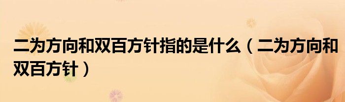 二为方向和双百方针指的是什么(二为方向和双百方针)