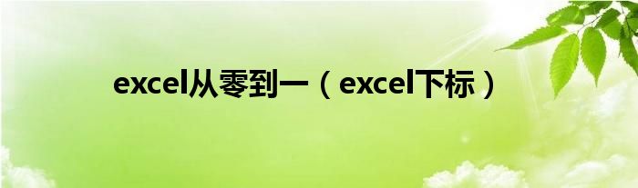 excel从零到一(excel下标)