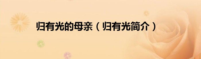 归有光的母亲(归有光简介)