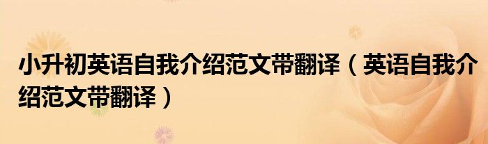 小升初英语自我介绍范文带翻译(英语自我介绍范文带翻译)