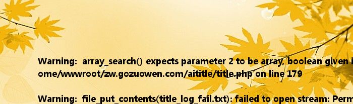 <br />
<b>Warning</b>: array_search() expects parameter 2 to be array, boolean given in <b>/home/wwwroot/zw.gozuowen.com/aititle/title.php</b> on line <b>179</b><br />
<br />
<b>Warning</b>: file_put_contents(title_log_fail.txt): failed to open stream:
