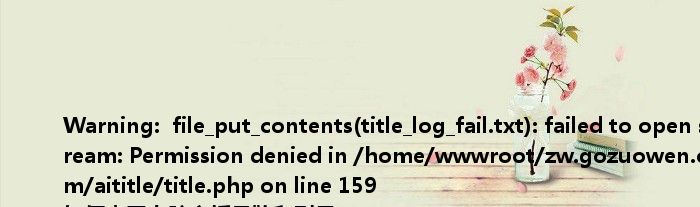 <br />
<b>Warning</b>: file_put_contents(title_log_fail.txt): failed to open stream: Permission denied in <b>/home/wwwroot/zw.gozuowen.com/aititle/title.php</b> on line <b>159</b><br />
如何查看电脑主板品牌和型号