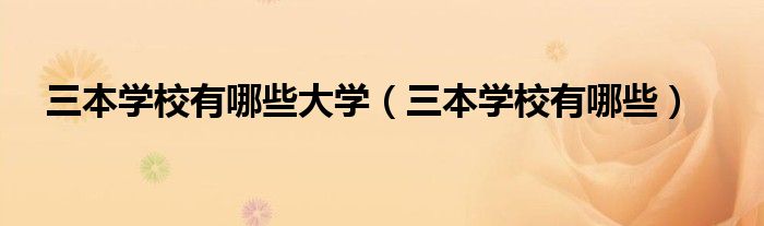 三本学校有哪些大学(三本学校有哪些)