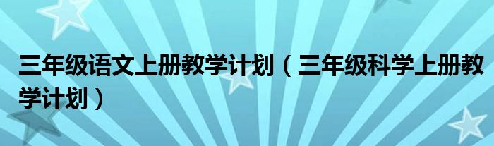 三年级语文上册教学计划(三年级科学上册教学计划)