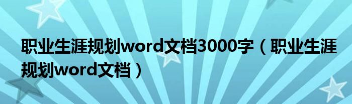职业生涯规划word文档3000字(职业生涯规划word文档)