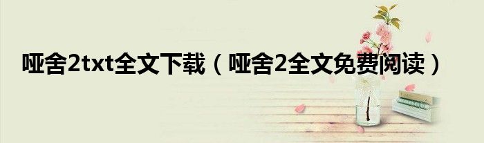 哑舍2txt全文下载(哑舍2全文免费阅读)