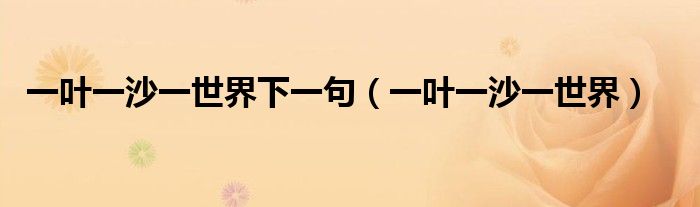 一叶一沙一世界下一句(一叶一沙一世界)