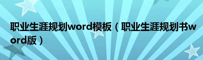 职业生涯规划word模板(职业生涯规划书word版)