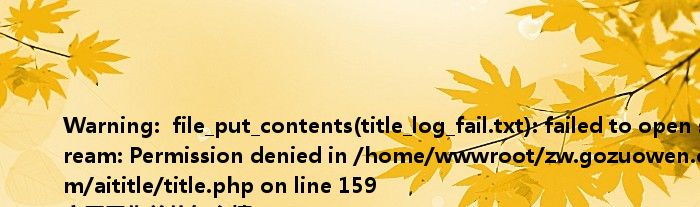 <br />
<b>Warning</b>: file_put_contents(title_log_fail.txt): failed to open stream: Permission denied in <b>/home/wwwroot/zw.gozuowen.com/aititle/title.php</b> on line <b>159</b><br />
家属工作单位怎么填
