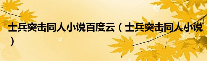 士兵突击同人小说百度云(士兵突击同人小说)