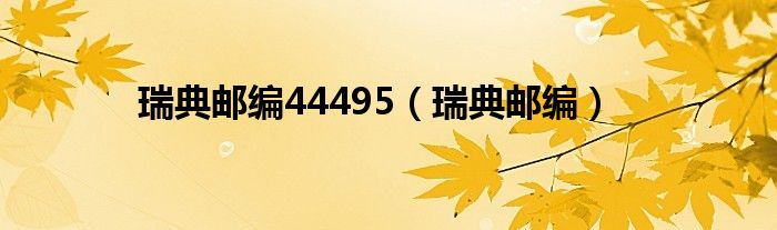 瑞典邮编44495(瑞典邮编)