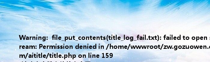 <br />
<b>Warning</b>: file_put_contents(title_log_fail.txt): failed to open stream: Permission denied in <b>/home/wwwroot/zw.gozuowen.com/aititle/title.php</b> on line <b>159</b><br />
t波改变窦性心律什么意思