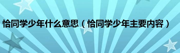 恰同学少年什么意思(恰同学少年主要内容)