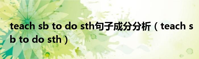 teach sb to do sth句子成分分析(teach sb to do sth)