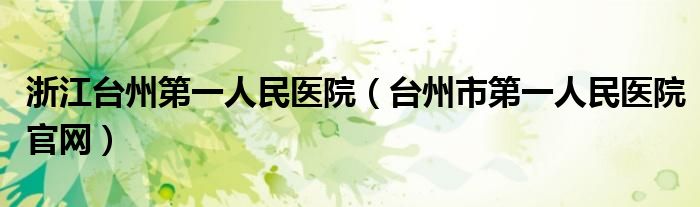 浙江台州第一人民医院(台州市第一人民医院官网)
