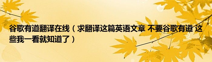 谷歌有道翻译在线(求翻译这篇英语文章 不要谷歌有道 这些我一看就知道了)