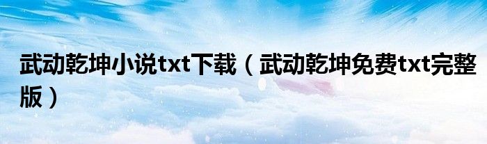 武动乾坤小说txt下载(武动乾坤免费txt完整版)