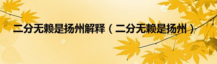 二分无赖是扬州解释(二分无赖是扬州)