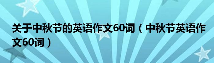 关于中秋节的英语作文60词(中秋节英语作文60词)