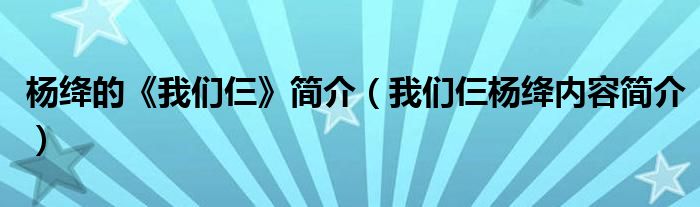 杨绛的《我们仨》简介(我们仨杨绛内容简介)