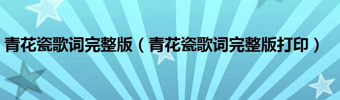 青花瓷歌词完整版(青花瓷歌词完整版打印)