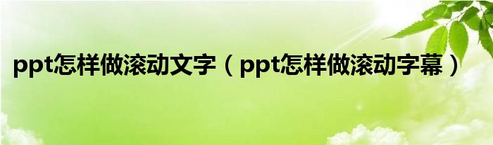 ppt怎样做滚动文字(ppt怎样做滚动字幕)