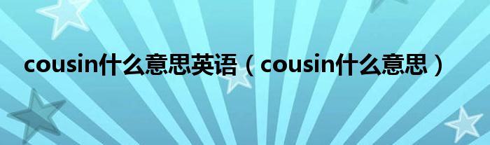 cousin什么意思英语(cousin什么意思)