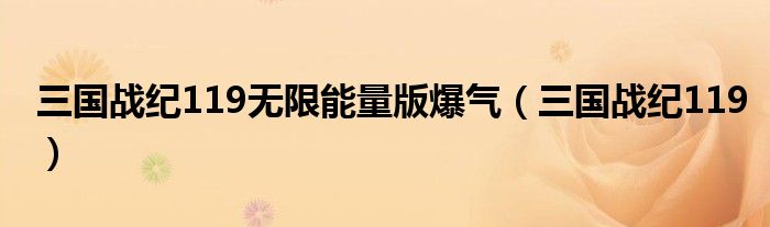三国战纪119无限能量版爆气(三国战纪119)