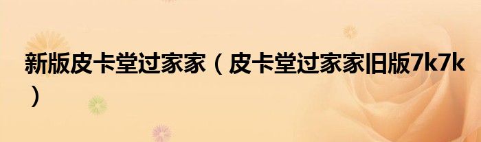 新版皮卡堂过家家(皮卡堂过家家旧版7k7k)