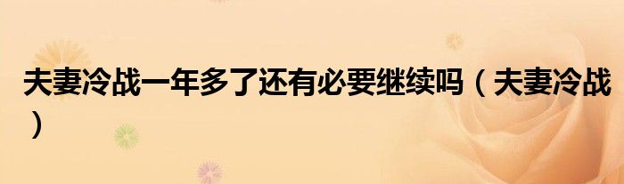 夫妻冷战一年多了还有必要继续吗(夫妻冷战)