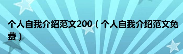 个人自我介绍范文200(个人自我介绍范文免费)