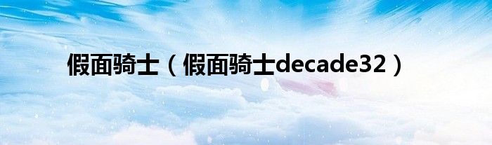 假面骑士(假面骑士decade32)