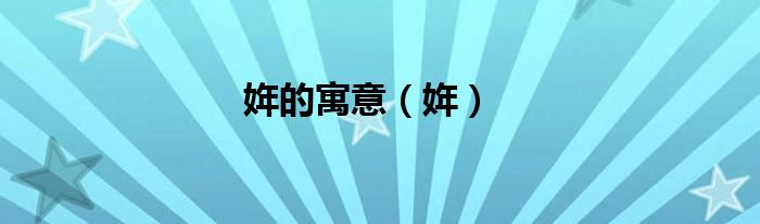 姩的寓意（姩）