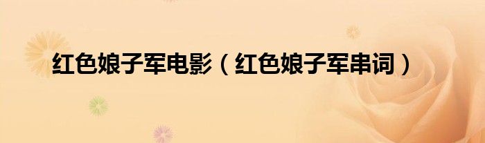 红色娘子军电影(红色娘子军串词)