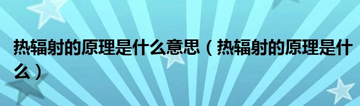 热辐射的原理是什么意思(热辐射的原理是什么)
