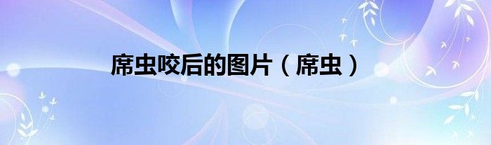 席虫咬后的图片（席虫）