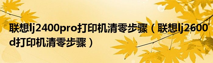 联想lj2400pro打印机清零步骤(联想lj2600d打印机清零步骤)