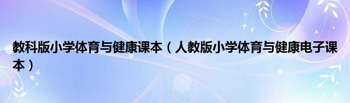 教科版小学体育与健康课本(人教版小学体育与健康电子课本)