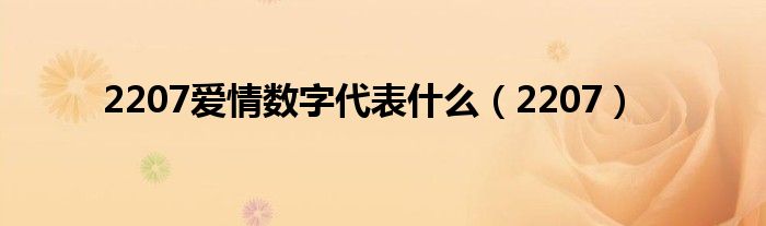 2207爱情数字代表什么(2207)