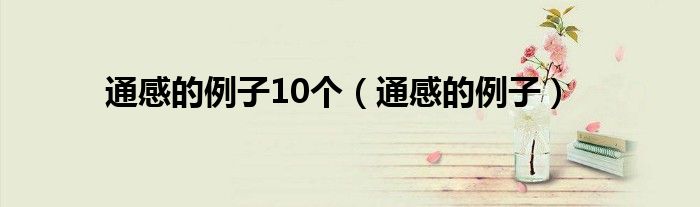 通感的例子10个(通感的例子)